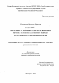 Коновалова, Кристина Юрьевна. Управление устойчивым развитием экономики региона на основе кластерного подхода: на материалах Ставропольского края: дис. кандидат наук: 08.00.05 - Экономика и управление народным хозяйством: теория управления экономическими системами; макроэкономика; экономика, организация и управление предприятиями, отраслями, комплексами; управление инновациями; региональная экономика; логистика; экономика труда. Пятигорск. 2014. 176 с.