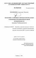 Кожевников, Александр Петрович. Управление устойчивым развитием и оптимальным размещением предприятий молочной промышленности: на примере Челябинской области: дис. кандидат экономических наук: 08.00.05 - Экономика и управление народным хозяйством: теория управления экономическими системами; макроэкономика; экономика, организация и управление предприятиями, отраслями, комплексами; управление инновациями; региональная экономика; логистика; экономика труда. Челябинск. 2006. 138 с.