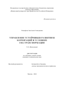 Тимофеева Анастасия Геннадиевна. Управление устойчивым развитием корпораций в условиях ESG-трансформации: дис. кандидат наук: 00.00.00 - Другие cпециальности. ФГОБУ ВО Финансовый университет при Правительстве Российской Федерации. 2024. 174 с.