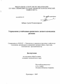 Зайцев, Артем Владимирович. Управление устойчивым развитием лесного комплекса региона: дис. кандидат экономических наук: 08.00.05 - Экономика и управление народным хозяйством: теория управления экономическими системами; макроэкономика; экономика, организация и управление предприятиями, отраслями, комплексами; управление инновациями; региональная экономика; логистика; экономика труда. Красноярск. 2009. 215 с.