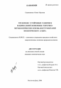 Садовникова, Юлия Юрьевна. Управление устойчивым развитием национальной экономики: теоретико-методологические основы, инструментарий экологического аудита: дис. кандидат экономических наук: 08.00.05 - Экономика и управление народным хозяйством: теория управления экономическими системами; макроэкономика; экономика, организация и управление предприятиями, отраслями, комплексами; управление инновациями; региональная экономика; логистика; экономика труда. Ростов-на-Дону. 2006. 219 с.