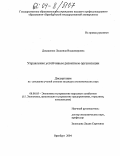 Докашенко, Людмила Владимировна. Управление устойчивым развитием организации: дис. кандидат экономических наук: 08.00.05 - Экономика и управление народным хозяйством: теория управления экономическими системами; макроэкономика; экономика, организация и управление предприятиями, отраслями, комплексами; управление инновациями; региональная экономика; логистика; экономика труда. Оренбург. 2004. 198 с.