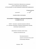 Фадеева, Ирина Евгеньевна. Управление устойчивым развитием предприятий газовой отрасли: дис. кандидат экономических наук: 08.00.05 - Экономика и управление народным хозяйством: теория управления экономическими системами; макроэкономика; экономика, организация и управление предприятиями, отраслями, комплексами; управление инновациями; региональная экономика; логистика; экономика труда. Астрахань. 2009. 262 с.