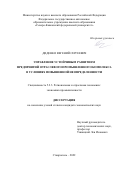 Диденко Евгений Сергеевич. Управление устойчивым развитием предприятий отраслевого промышленного комплекса в условиях повышенной неопределенности: дис. кандидат наук: 00.00.00 - Другие cпециальности. ФГАОУ ВО «Северо-Кавказский федеральный университет». 2022. 187 с.