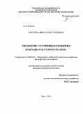 Забелина, Ирина Александровна. Управление устойчивым развитием природно-ресурсного региона: дис. кандидат экономических наук: 08.00.05 - Экономика и управление народным хозяйством: теория управления экономическими системами; макроэкономика; экономика, организация и управление предприятиями, отраслями, комплексами; управление инновациями; региональная экономика; логистика; экономика труда. Чита. 2010. 143 с.