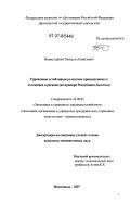 Нажмутдинов, Тамерлан Камилович. Управление устойчивым развитием промышленного комплекса региона: на примере Республики Дагестан: дис. кандидат экономических наук: 08.00.05 - Экономика и управление народным хозяйством: теория управления экономическими системами; макроэкономика; экономика, организация и управление предприятиями, отраслями, комплексами; управление инновациями; региональная экономика; логистика; экономика труда. Махачкала. 2007. 202 с.