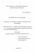 Каспиров, Александр Васильевич. Управление устойчивым развитием промышленного предприятия: дис. кандидат экономических наук: 08.00.05 - Экономика и управление народным хозяйством: теория управления экономическими системами; макроэкономика; экономика, организация и управление предприятиями, отраслями, комплексами; управление инновациями; региональная экономика; логистика; экономика труда. Саратов. 2001. 257 с.