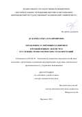 Дударева Ольга Владимировна. Управление устойчивым развитием промышленных экосистем в условиях технологических трансформаций: дис. доктор наук: 08.00.05 - Экономика и управление народным хозяйством: теория управления экономическими системами; макроэкономика; экономика, организация и управление предприятиями, отраслями, комплексами; управление инновациями; региональная экономика; логистика; экономика труда. ФГБОУ ВО «Воронежский государственный технический университет». 2022. 415 с.