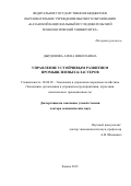 Дырдонова Алена Николаевна. Управление устойчивым развитием промышленных кластеров: дис. доктор наук: 08.00.05 - Экономика и управление народным хозяйством: теория управления экономическими системами; макроэкономика; экономика, организация и управление предприятиями, отраслями, комплексами; управление инновациями; региональная экономика; логистика; экономика труда. ФГБОУ ВО «Юго-Западный государственный университет». 2019. 391 с.