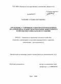 Мельник, Татьяна Евгеньевна. Управление устойчивым развитием промышленных предприятий на основе использования эффективного комплексного показателя его оценки: дис. кандидат экономических наук: 08.00.05 - Экономика и управление народным хозяйством: теория управления экономическими системами; макроэкономика; экономика, организация и управление предприятиями, отраслями, комплексами; управление инновациями; региональная экономика; логистика; экономика труда. Орел. 2009. 236 с.