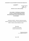 Леонова, Оксана Вячеславовна. Управление устойчивым развитием региона на инновационной основе с использованием систем экологического страхования: дис. кандидат экономических наук: 08.00.05 - Экономика и управление народным хозяйством: теория управления экономическими системами; макроэкономика; экономика, организация и управление предприятиями, отраслями, комплексами; управление инновациями; региональная экономика; логистика; экономика труда. Орел. 2006. 219 с.