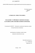 Алтынбаева, Эмина Романовна. Управление устойчивым развитием региона на основе капитализации активов территории: дис. кандидат экономических наук: 08.00.05 - Экономика и управление народным хозяйством: теория управления экономическими системами; макроэкономика; экономика, организация и управление предприятиями, отраслями, комплексами; управление инновациями; региональная экономика; логистика; экономика труда. Казань. 2012. 137 с.