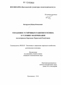 Кечеруков, Рашид Кемалович. Управление устойчивым развитием региона в условиях модернизации: на материалах Карачаево-Черкесской Республики: дис. кандидат экономических наук: 08.00.05 - Экономика и управление народным хозяйством: теория управления экономическими системами; макроэкономика; экономика, организация и управление предприятиями, отраслями, комплексами; управление инновациями; региональная экономика; логистика; экономика труда. Кисловодск. 2012. 165 с.