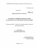 Джерештиева, Фатима Асланбековна. Управление устойчивым развитием региона: на материалах Карачаево-Черкесской Республики: дис. кандидат экономических наук: 08.00.05 - Экономика и управление народным хозяйством: теория управления экономическими системами; макроэкономика; экономика, организация и управление предприятиями, отраслями, комплексами; управление инновациями; региональная экономика; логистика; экономика труда. Кисловодск. 2011. 151 с.