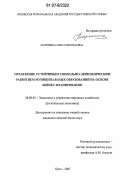 Маряшина, Ольга Николаевна. Управление устойчивым социально-экономическим развитием муниципальных образований на основе бизнес-планирования: дис. кандидат экономических наук: 08.00.05 - Экономика и управление народным хозяйством: теория управления экономическими системами; макроэкономика; экономика, организация и управление предприятиями, отраслями, комплексами; управление инновациями; региональная экономика; логистика; экономика труда. Орел. 2007. 209 с.