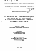 Даниленко, Дмитрий Владимирович. Управление утечкой в надбандажном сотовом уплотнении рабочего колеса осевой высокотемпературной турбины с помощью вдува охлаждающего воздуха: дис. кандидат технических наук: 05.04.12 - Турбомашины и комбинированные турбоустановки. Брянск. 2005. 128 с.