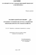 Мальцев, Андрей Анатольевич. Управление в экономических системах предприятий птицеводческой отрасли сельского хозяйства: дис. кандидат технических наук: 05.13.10 - Управление в социальных и экономических системах. Анапа. 2007. 157 с.