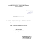 Болгова Мария Алексеевна. Управление в сетевых организационных системах на основе прогностических и оптимизационных моделей структурной трансформации: дис. кандидат наук: 00.00.00 - Другие cпециальности. ФГБОУ ВО «Воронежский государственный технический университет». 2022. 147 с.