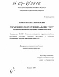 Акимова, Наталья Александровна. Управление в сфере муниципальных услуг: На примере муниципальных образований Кемеровской области: дис. кандидат экономических наук: 08.00.05 - Экономика и управление народным хозяйством: теория управления экономическими системами; макроэкономика; экономика, организация и управление предприятиями, отраслями, комплексами; управление инновациями; региональная экономика; логистика; экономика труда. Кемерово. 2004. 183 с.