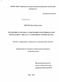 Зверева, Нина Николаевна. Управление в системах электронного обучения на базе формального аппарата семиотики и теории систем: дис. кандидат наук: 05.13.10 - Управление в социальных и экономических системах. Уфа. 2013. 154 с.