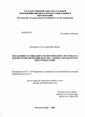 Кузьминов, Александр Николаевич. Управление в социально-экономических системах на основе моделирования ценозов: теория, методология, инструментарий: дис. доктор экономических наук: 05.13.10 - Управление в социальных и экономических системах. Ростов-на-Дону. 2009. 360 с.