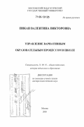 Пикан, Валентина Викторовна. Управление вариативным образовательным процессом в школе: дис. доктор педагогических наук: 13.00.01 - Общая педагогика, история педагогики и образования. Москва. 2005. 496 с.