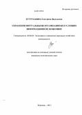 Бутурлакина, Екатерина Васильевна. Управление виртуальными организациями в условиях информационной экономики: дис. кандидат наук: 08.00.05 - Экономика и управление народным хозяйством: теория управления экономическими системами; макроэкономика; экономика, организация и управление предприятиями, отраслями, комплексами; управление инновациями; региональная экономика; логистика; экономика труда. Воронеж. 2013. 234 с.