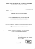 Давыдова, Светлана Геннадиевна. Управление внебюджетной деятельностью в уголовно-исполнительной системе: дис. кандидат экономических наук: 08.00.05 - Экономика и управление народным хозяйством: теория управления экономическими системами; макроэкономика; экономика, организация и управление предприятиями, отраслями, комплексами; управление инновациями; региональная экономика; логистика; экономика труда. Москва. 2008. 241 с.