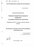 Капустина, Юлия Витальевна. Управление внедрением инновации на предприятии: На примере упаковочных комплексов: дис. кандидат экономических наук: 08.00.05 - Экономика и управление народным хозяйством: теория управления экономическими системами; макроэкономика; экономика, организация и управление предприятиями, отраслями, комплексами; управление инновациями; региональная экономика; логистика; экономика труда. Санкт-Петербург. 1998. 160 с.