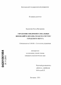 Башкатова, Ольга Викторовна. Управление внедрением локальных инноваций в образовательную систему городского округа: дис. кандидат социологических наук: 22.00.08 - Социология управления. Белгород. 2010. 197 с.