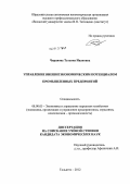 Чиранова, Татьяна Ивановна. Управление внешнеэкономическим потенциалом промышленных предприятий: дис. кандидат экономических наук: 08.00.05 - Экономика и управление народным хозяйством: теория управления экономическими системами; макроэкономика; экономика, организация и управление предприятиями, отраслями, комплексами; управление инновациями; региональная экономика; логистика; экономика труда. Тольятти. 2012. 245 с.