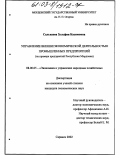 Салькаева, Зульфия Касимовна. Управление внешнеэкономической деятельностью промышленных предприятий: На примере предприятий Республики Мордовия: дис. кандидат экономических наук: 08.00.05 - Экономика и управление народным хозяйством: теория управления экономическими системами; макроэкономика; экономика, организация и управление предприятиями, отраслями, комплексами; управление инновациями; региональная экономика; логистика; экономика труда. Саранск. 2002. 203 с.