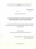 Родионова, Евгения Сергеевна. Управление внешнеторговой деятельностью многономенклатурного предприятия: дис. кандидат экономических наук: 08.00.05 - Экономика и управление народным хозяйством: теория управления экономическими системами; макроэкономика; экономика, организация и управление предприятиями, отраслями, комплексами; управление инновациями; региональная экономика; логистика; экономика труда. Санкт-Петербург. 2010. 200 с.