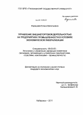 Корешева, Елена Васильевна. Управление внешнеторговой деятельностью на предприятиях промышленности в условиях экономической либерализации: дис. кандидат экономических наук: 08.00.05 - Экономика и управление народным хозяйством: теория управления экономическими системами; макроэкономика; экономика, организация и управление предприятиями, отраслями, комплексами; управление инновациями; региональная экономика; логистика; экономика труда. Хабаровск. 2011. 190 с.