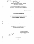 Токарев, Петр Владимирович. Управление внутрибанковскими платежными системами: дис. кандидат экономических наук: 08.00.10 - Финансы, денежное обращение и кредит. Санкт-Петербург. 2004. 145 с.