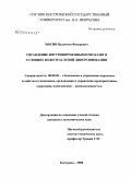 Мосин, Валентин Федорович. Управление внутрифирменными рисками в условиях межотраслевой диверсификации: дис. кандидат экономических наук: 08.00.05 - Экономика и управление народным хозяйством: теория управления экономическими системами; макроэкономика; экономика, организация и управление предприятиями, отраслями, комплексами; управление инновациями; региональная экономика; логистика; экономика труда. Кострома. 2008. 133 с.