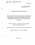 Банников, Сергей Александрович. Управление внутриорганизационным поведением в предпринимательских организациях: На примере предпринимательских структур Оренбургской области: дис. кандидат экономических наук: 08.00.05 - Экономика и управление народным хозяйством: теория управления экономическими системами; макроэкономика; экономика, организация и управление предприятиями, отраслями, комплексами; управление инновациями; региональная экономика; логистика; экономика труда. Москва. 2004. 184 с.