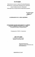 Калиманов, Тарас Александрович. Управление водопользованием в условиях трансграничного речного бассейна: на примере бассейна р. Северский Донец: дис. кандидат технических наук: 25.00.36 - Геоэкология. Новочеркасск. 2007. 144 с.