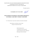 Газитдинов Артур Марсович. Управление воспроизводством инновационного потенциала высших учебных заведений: дис. кандидат наук: 00.00.00 - Другие cпециальности. ФГБОУ ВО «Уфимский университет науки и технологий». 2024. 177 с.