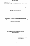 Сухова, Светлана Борисовна. Управление воспроизводством качественной рабочей силы в условиях социально-ориентированной рыночной экономики: дис. кандидат экономических наук: 08.00.05 - Экономика и управление народным хозяйством: теория управления экономическими системами; макроэкономика; экономика, организация и управление предприятиями, отраслями, комплексами; управление инновациями; региональная экономика; логистика; экономика труда. Казань. 2007. 195 с.