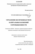 Мухаметьянов, Илдар Ражапович. Управление воспроизводством капитальных вложений в промышленности: дис. кандидат экономических наук: 08.00.05 - Экономика и управление народным хозяйством: теория управления экономическими системами; макроэкономика; экономика, организация и управление предприятиями, отраслями, комплексами; управление инновациями; региональная экономика; логистика; экономика труда. Уфа. 2006. 168 с.