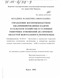 Беседина, Валентина Николаевна. Управление воспроизводством квалифицированных кадров в сельском хозяйстве в условиях рыночных отношений: На материалах областей Центрального Черноземья: дис. доктор экономических наук: 08.00.05 - Экономика и управление народным хозяйством: теория управления экономическими системами; макроэкономика; экономика, организация и управление предприятиями, отраслями, комплексами; управление инновациями; региональная экономика; логистика; экономика труда. Курск. 2002. 413 с.