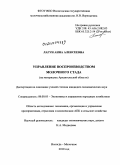 Лагун, Анна Алексеевна. Управление воспроизводством молочного стада: на материалах Архангельской области: дис. кандидат экономических наук: 08.00.05 - Экономика и управление народным хозяйством: теория управления экономическими системами; макроэкономика; экономика, организация и управление предприятиями, отраслями, комплексами; управление инновациями; региональная экономика; логистика; экономика труда. Москва. 2010. 185 с.