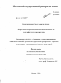 Константинова, Ольга Александровна. Управление воспроизводством основного капитала на полиграфических предприятиях: дис. кандидат экономических наук: 08.00.05 - Экономика и управление народным хозяйством: теория управления экономическими системами; макроэкономика; экономика, организация и управление предприятиями, отраслями, комплексами; управление инновациями; региональная экономика; логистика; экономика труда. Москва. 2010. 169 с.