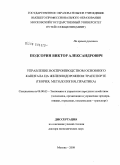 Подсорин, Виктор Александрович. Управление воспроизводством основного капитала на железнодорожном транспорте (теория, методология, практика): дис. доктор экономических наук: 08.00.05 - Экономика и управление народным хозяйством: теория управления экономическими системами; макроэкономика; экономика, организация и управление предприятиями, отраслями, комплексами; управление инновациями; региональная экономика; логистика; экономика труда. Москва. 2008. 324 с.