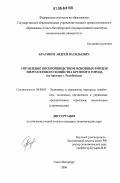 Красиков, Андрей Васильевич. Управление воспроизводством основных фондов энергосетевого хозяйства крупного города: На примере г. Челябинска: дис. кандидат экономических наук: 08.00.05 - Экономика и управление народным хозяйством: теория управления экономическими системами; макроэкономика; экономика, организация и управление предприятиями, отраслями, комплексами; управление инновациями; региональная экономика; логистика; экономика труда. Санкт-Петербург. 2006. 153 с.