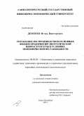 Деменев, Игорь Викторович. Управление воспроизводством основных фондов предприятий энергетической инфраструктуры в условиях экономической нестабильности: дис. кандидат экономических наук: 08.00.05 - Экономика и управление народным хозяйством: теория управления экономическими системами; макроэкономика; экономика, организация и управление предприятиями, отраслями, комплексами; управление инновациями; региональная экономика; логистика; экономика труда. Санкт-Петербург. 2009. 144 с.