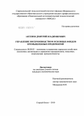 Аксенов, Дмитрий Владимирович. Управление воспроизводством основных фондов промышленных предприятий: дис. кандидат экономических наук: 08.00.05 - Экономика и управление народным хозяйством: теория управления экономическими системами; макроэкономика; экономика, организация и управление предприятиями, отраслями, комплексами; управление инновациями; региональная экономика; логистика; экономика труда. Старый Оскол. 2010. 153 с.