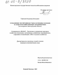 Терешкин, Владимир Евгеньевич. Управление воспроизводством основных фондов в сельскохозяйственных предприятиях: На материалах Нижегородской области: дис. кандидат экономических наук: 08.00.05 - Экономика и управление народным хозяйством: теория управления экономическими системами; макроэкономика; экономика, организация и управление предприятиями, отраслями, комплексами; управление инновациями; региональная экономика; логистика; экономика труда. Нижний Новгород. 2005. 187 с.