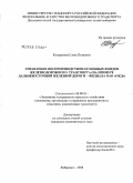 Кондратова, Елена Петровна. Управление воспроизводством основных фондов железнодорожного транспорта: на примере Дальневосточной железной дороги-филиала ОАО "РЖД": дис. кандидат экономических наук: 08.00.05 - Экономика и управление народным хозяйством: теория управления экономическими системами; макроэкономика; экономика, организация и управление предприятиями, отраслями, комплексами; управление инновациями; региональная экономика; логистика; экономика труда. Хабаровск. 2008. 181 с.